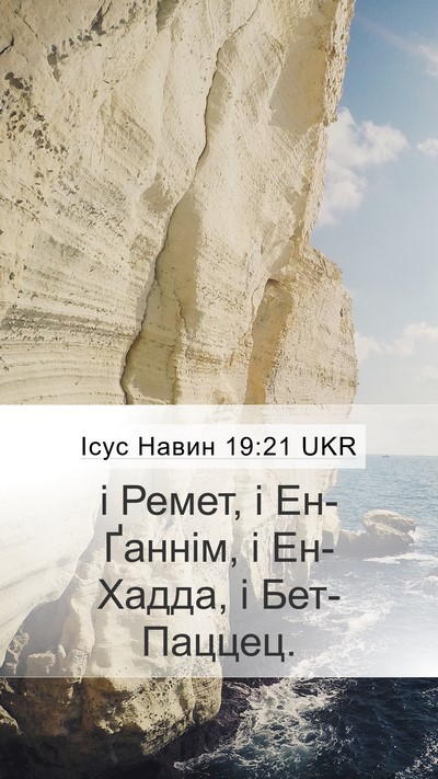 Ісус Навин 19:21 UKR Mobile Phone Wallpaper - і Ремет, і Ен-Ґаннім, і - Mobile Bible Verse Wallpaper