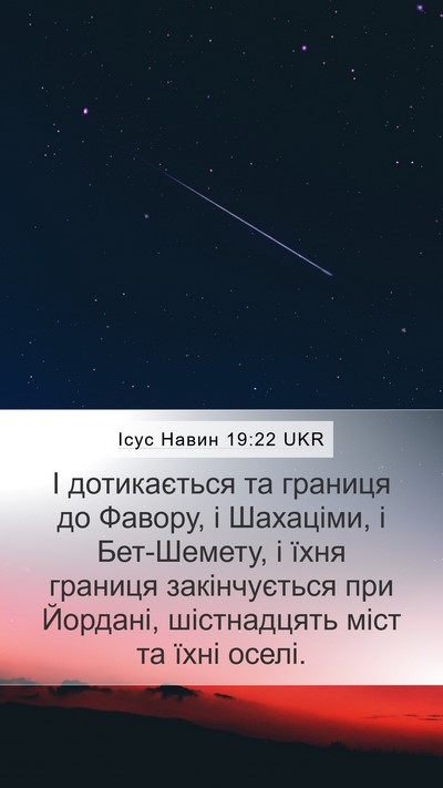 Ісус Навин 19:22 UKR Mobile Phone Wallpaper - І дотикається та границя - Mobile Bible Verse Wallpaper