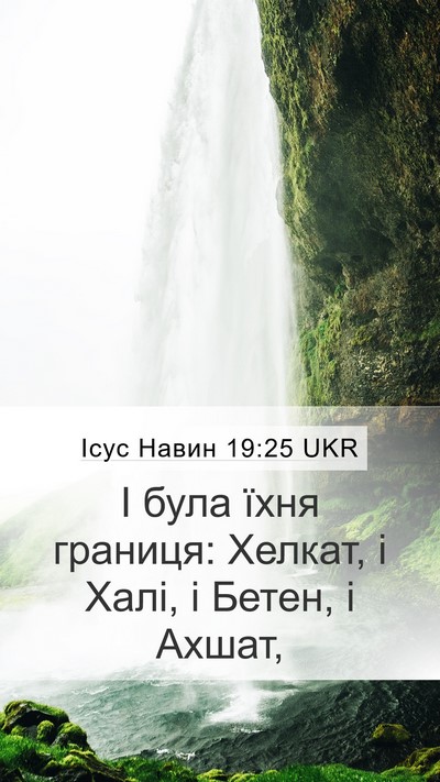 Ісус Навин 19:25 UKR Bible Verse Image