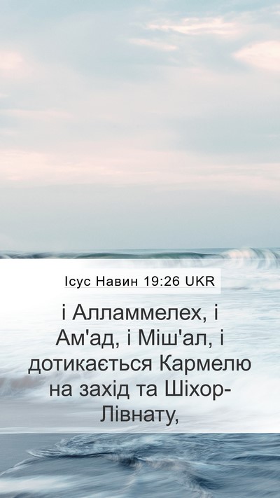 Ісус Навин 19:26 UKR Mobile Phone Wallpaper - і Алламмелех, і Ам'ад, і - Mobile Bible Verse Wallpaper