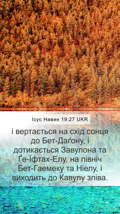 Ісус Навин 19:27 UKR Mobile Phone Wallpaper - і вертається на схід сонця - Mobile Bible Verse Wallpaper