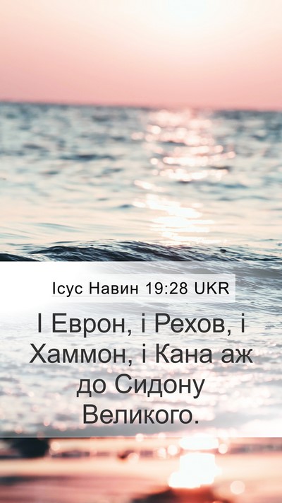 Ісус Навин 19:28 UKR Bible Verse Image