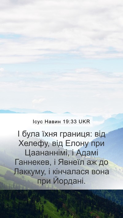 Ісус Навин 19:33 UKR Mobile Phone Wallpaper - І була їхня границя: від - Mobile Bible Verse Wallpaper