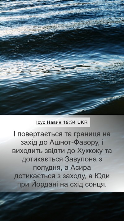 Ісус Навин 19:34 UKR Mobile Phone Wallpaper - І повертається та границя - Mobile Bible Verse Wallpaper