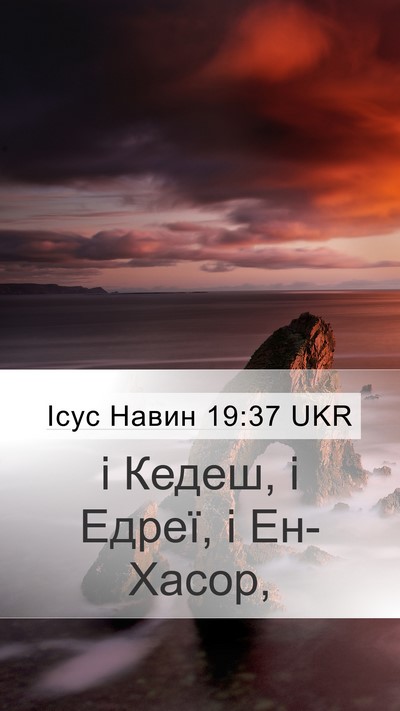 Ісус Навин 19:37 UKR Bible Verse Image