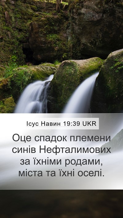 Ісус Навин 19:39 UKR Mobile Phone Wallpaper - Оце спадок племени синів - Mobile Bible Verse Wallpaper