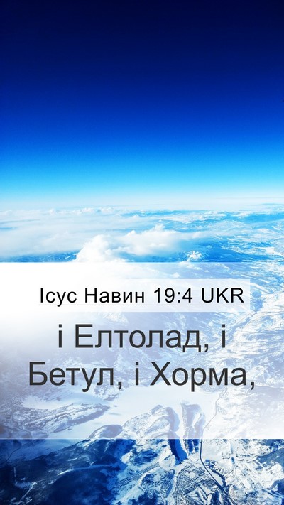 Ісус Навин 19:4 UKR Mobile Phone Wallpaper - і Елтолад, і Бетул, і - Mobile Bible Verse Wallpaper