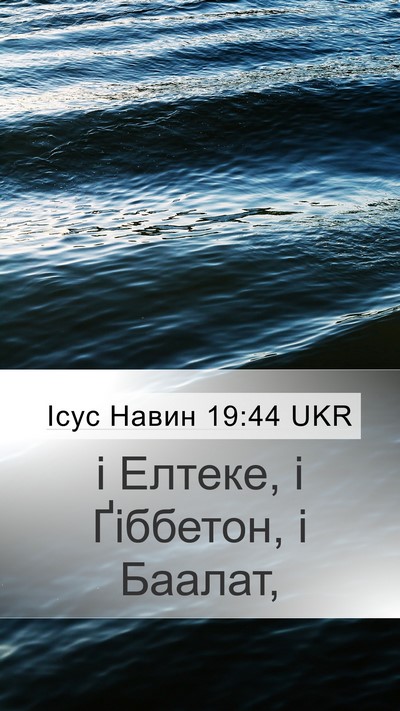 Ісус Навин 19:44 UKR Bible Verse Image