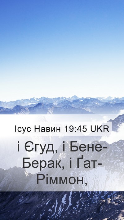 Ісус Навин 19:45 UKR Mobile Phone Wallpaper - і Єгуд, і Бене-Берак, і - Mobile Bible Verse Wallpaper