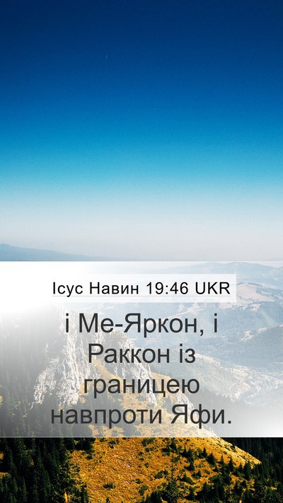 Ісус Навин 19:46 UKR Mobile Phone Wallpaper - і Ме-Яркон, і Раккон із - Mobile Bible Verse Wallpaper