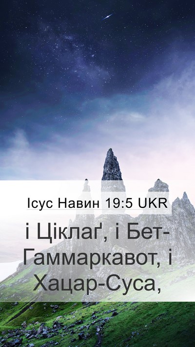 Ісус Навин 19:5 UKR Mobile Phone Wallpaper - і Ціклаґ, і - Mobile Bible Verse Wallpaper