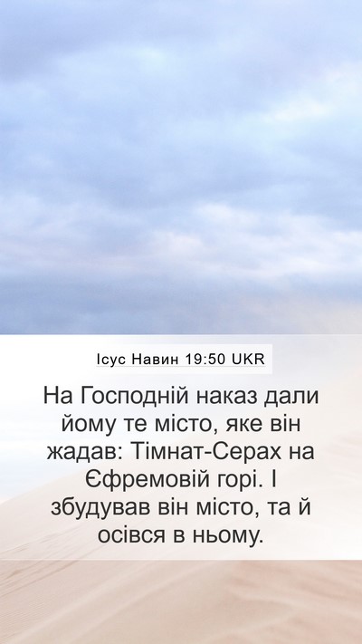 Ісус Навин 19:50 UKR Bible Verse Image