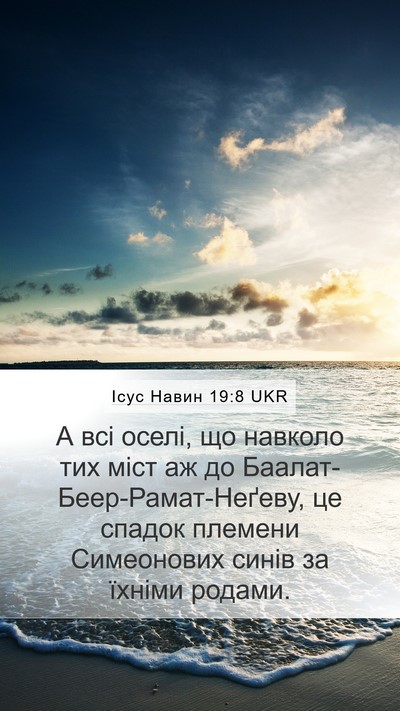 Ісус Навин 19:8 UKR Bible Verse Image