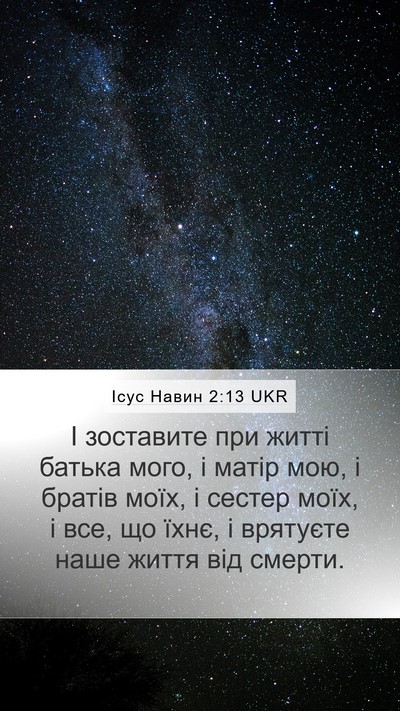 Ісус Навин 2:13 UKR Mobile Phone Wallpaper - І зоставите при житті - Mobile Bible Verse Wallpaper