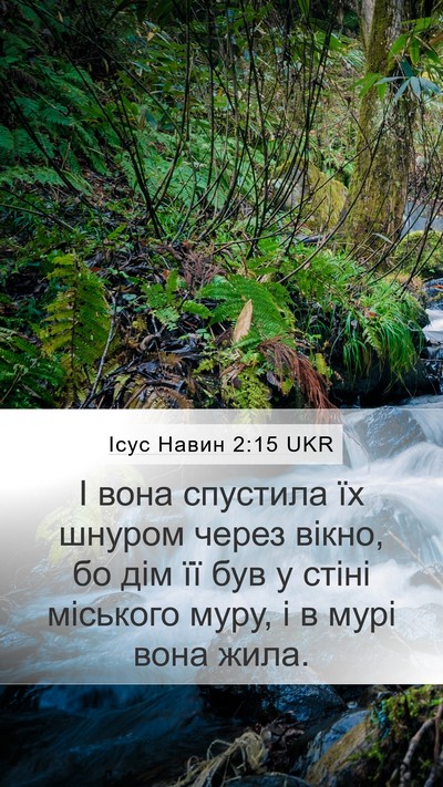 Ісус Навин 2:15 UKR Mobile Phone Wallpaper - І вона спустила їх шнуром - Mobile Bible Verse Wallpaper