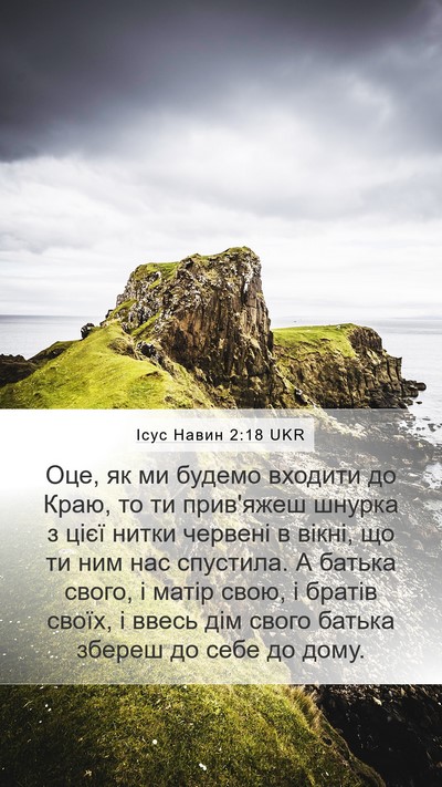 Ісус Навин 2:18 UKR Bible Verse Image