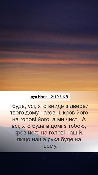 Ісус Навин 2:19 UKR Mobile Phone Wallpaper - І буде, усі, хто вийде з - Mobile Bible Verse Wallpaper