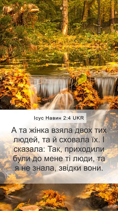 Ісус Навин 2:4 UKR Mobile Phone Wallpaper - А та жінка взяла двох тих - Mobile Bible Verse Wallpaper