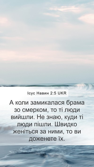 Ісус Навин 2:5 UKR Mobile Phone Wallpaper - А коли замикалася брама зо - Mobile Bible Verse Wallpaper