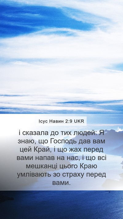 Ісус Навин 2:9 UKR Bible Verse Image