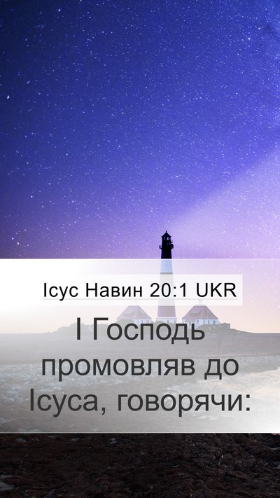 Ісус Навин 20:1 UKR Mobile Phone Wallpaper - І Господь промовляв до - Mobile Bible Verse Wallpaper
