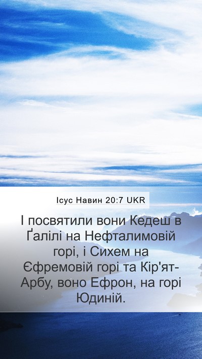 Ісус Навин 20:7 UKR Bible Verse Image