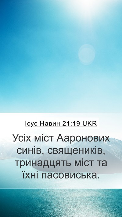 Ісус Навин 21:19 UKR Mobile Phone Wallpaper - Усіх міст Ааронових синів, - Mobile Bible Verse Wallpaper