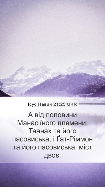 Ісус Навин 21:25 UKR Mobile Phone Wallpaper - А від половини Манасіїного - Mobile Bible Verse Wallpaper