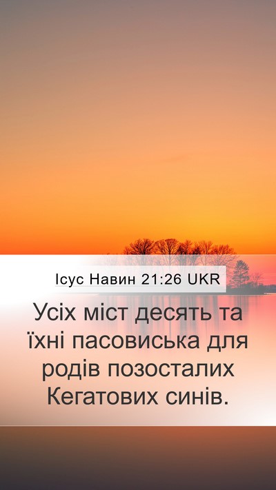 Ісус Навин 21:26 UKR Mobile Phone Wallpaper - Усіх міст десять та їхні - Mobile Bible Verse Wallpaper