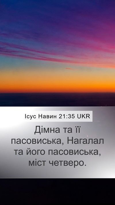 Ісус Навин 21:35 UKR Mobile Phone Wallpaper - Дімна та її пасовиська, - Mobile Bible Verse Wallpaper