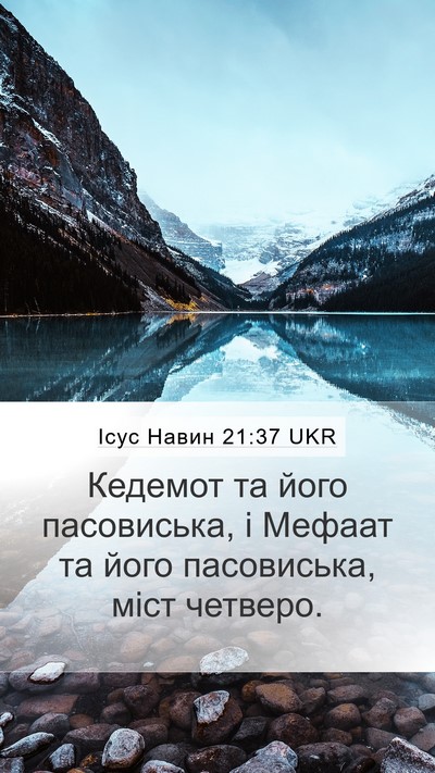 Ісус Навин 21:37 UKR Mobile Phone Wallpaper - Кедемот та його - Mobile Bible Verse Wallpaper