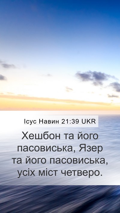 Ісус Навин 21:39 UKR Mobile Phone Wallpaper - Хешбон та його пасовиська, - Mobile Bible Verse Wallpaper