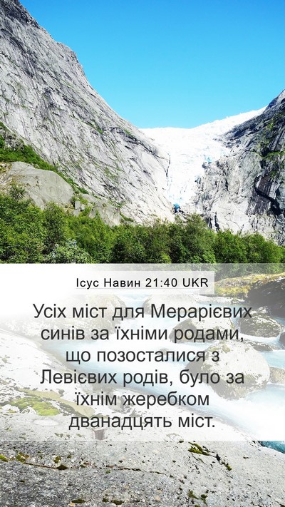 Ісус Навин 21:40 UKR Mobile Phone Wallpaper - Усіх міст для Мерарієвих - Mobile Bible Verse Wallpaper