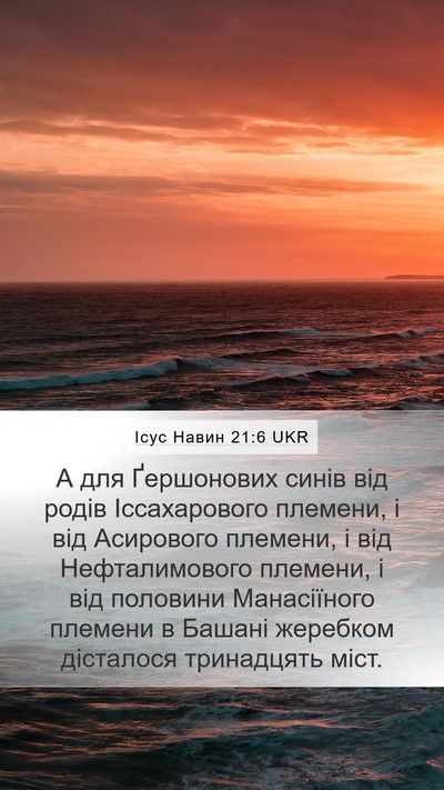 Ісус Навин 21:6 UKR Mobile Phone Wallpaper - А для Ґершонових синів від - Mobile Bible Verse Wallpaper