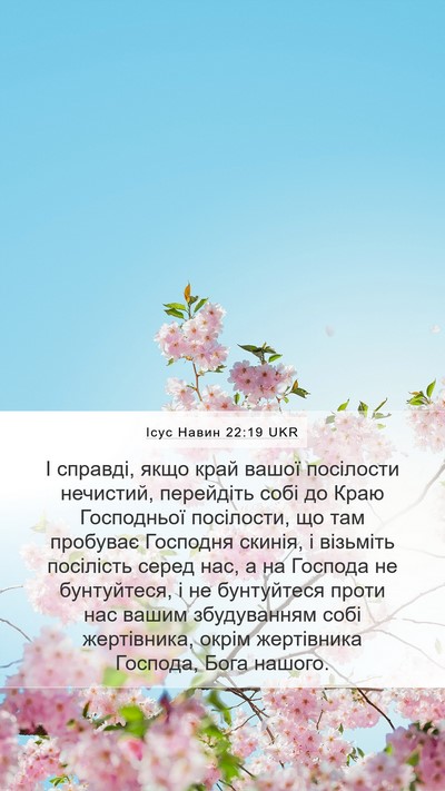 Ісус Навин 22:19 UKR Mobile Phone Wallpaper - І справді, якщо край вашої - Mobile Bible Verse Wallpaper