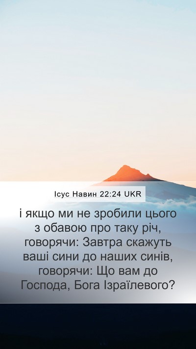 Ісус Навин 22:24 UKR Mobile Phone Wallpaper - і якщо ми не зробили цього - Mobile Bible Verse Wallpaper