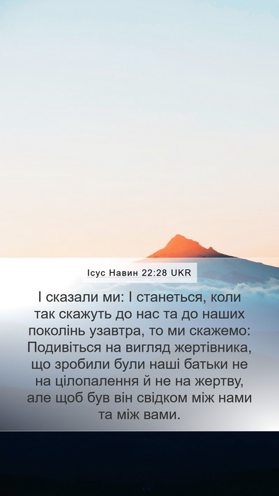 Ісус Навин 22:28 UKR Mobile Phone Wallpaper - І сказали ми: І станеться, - Mobile Bible Verse Wallpaper