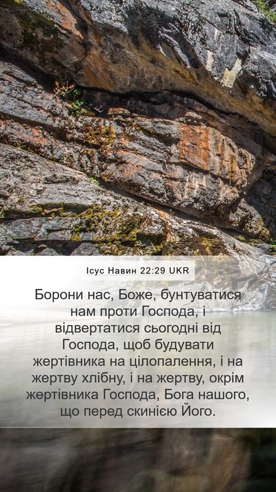 Ісус Навин 22:29 UKR Mobile Phone Wallpaper - Борони нас, Боже, - Mobile Bible Verse Wallpaper