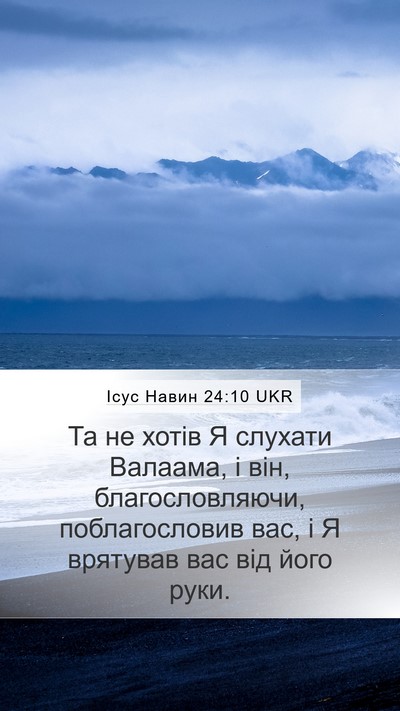 Ісус Навин 24:10 UKR Mobile Phone Wallpaper - Та не хотів Я слухати - Mobile Bible Verse Wallpaper