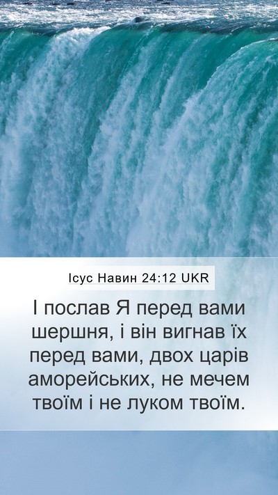 Ісус Навин 24:12 UKR Mobile Phone Wallpaper - І послав Я перед вами - Mobile Bible Verse Wallpaper