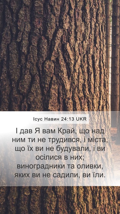Ісус Навин 24:13 UKR Mobile Phone Wallpaper - І дав Я вам Край, що над ним - Mobile Bible Verse Wallpaper
