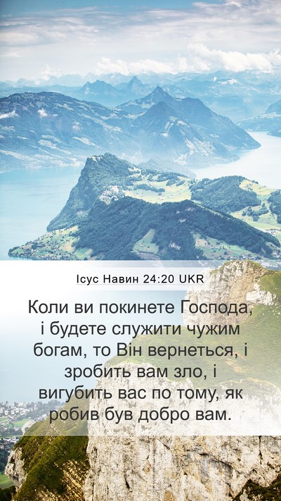 Ісус Навин 24:20 UKR Mobile Phone Wallpaper - Коли ви покинете Господа, і - Mobile Bible Verse Wallpaper