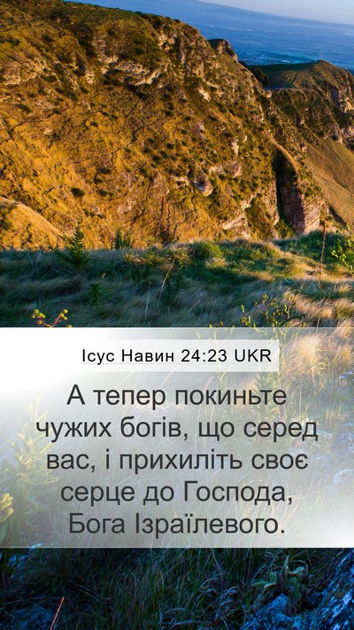 Ісус Навин 24:23 UKR Bible Verse Image
