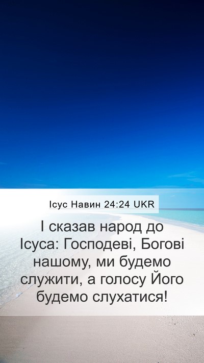 Ісус Навин 24:24 UKR Mobile Phone Wallpaper - І сказав народ до Ісуса: - Mobile Bible Verse Wallpaper