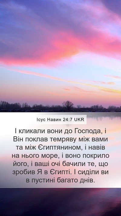 Ісус Навин 24:7 UKR Mobile Phone Wallpaper - І кликали вони до Господа, - Mobile Bible Verse Wallpaper