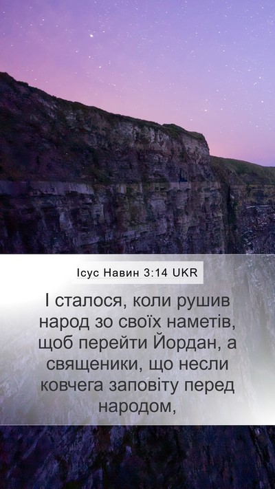 Ісус Навин 3:14 UKR Bible Verse Image