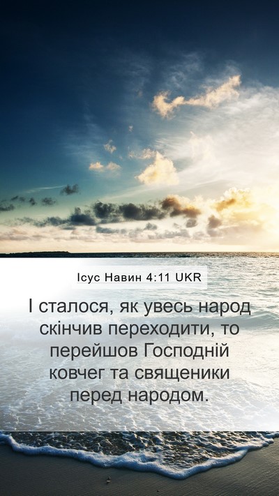 Ісус Навин 4:11 UKR Mobile Phone Wallpaper - І сталося, як увесь народ - Mobile Bible Verse Wallpaper