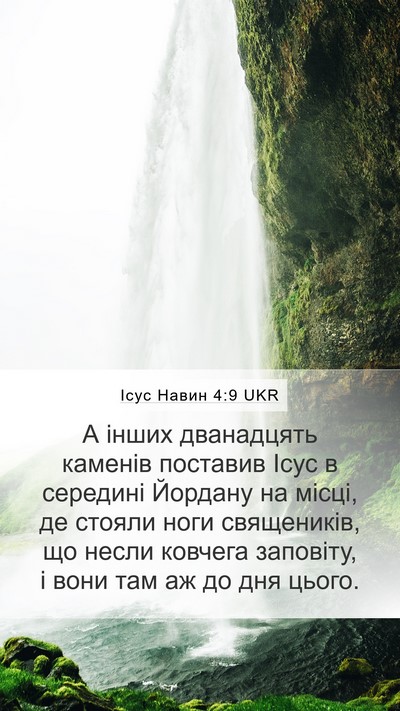 Ісус Навин 4:9 UKR Mobile Phone Wallpaper - А інших дванадцять каменів - Mobile Bible Verse Wallpaper