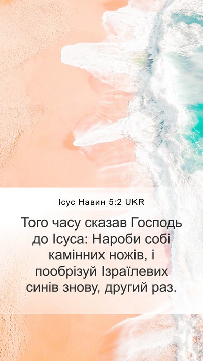 Ісус Навин 5:2 UKR Mobile Phone Wallpaper - Того часу сказав Господь - Mobile Bible Verse Wallpaper