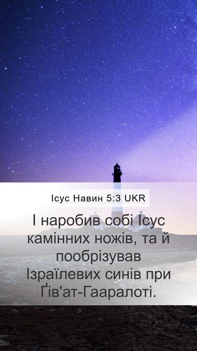 Ісус Навин 5:3 UKR Mobile Phone Wallpaper - І наробив собі Ісус - Mobile Bible Verse Wallpaper